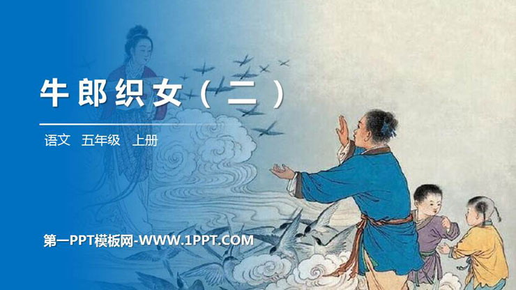 图片[1]-《牛郎织女(二)》PPT精品课件-第一PPT