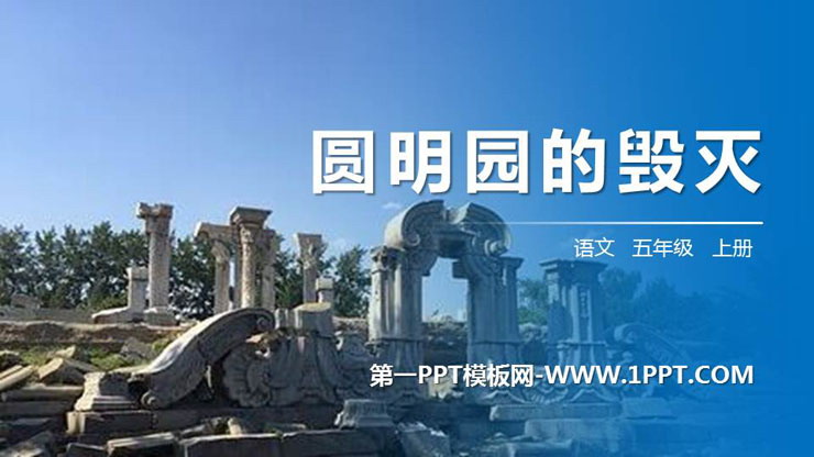 图片[1]-《圆明园的毁灭》PPT精品课件-第一PPT