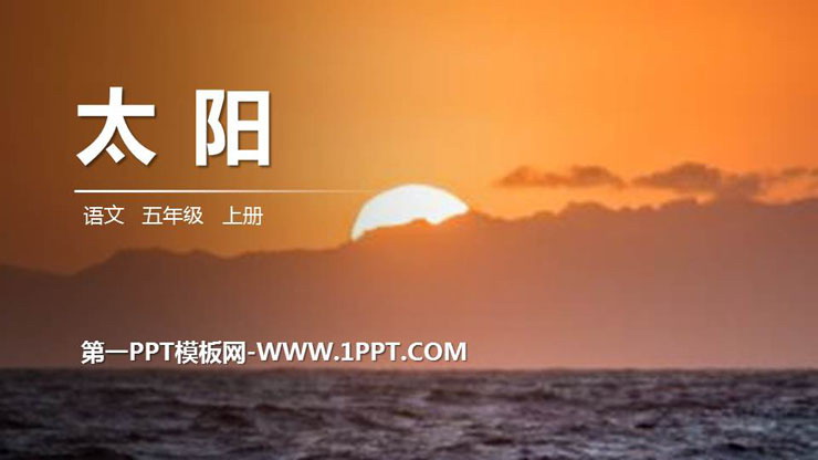 图片[1]-《太阳》PPT精品课件下载-第一PPT