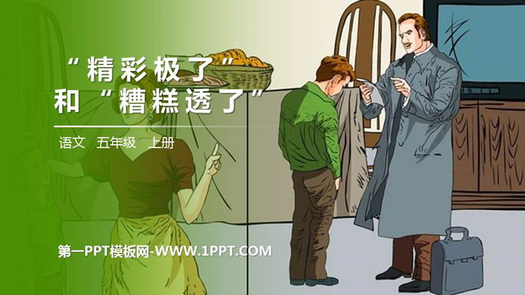 图片[1]-《“精彩极了”和“糟糕透了”》PPT精品课件-第一PPT