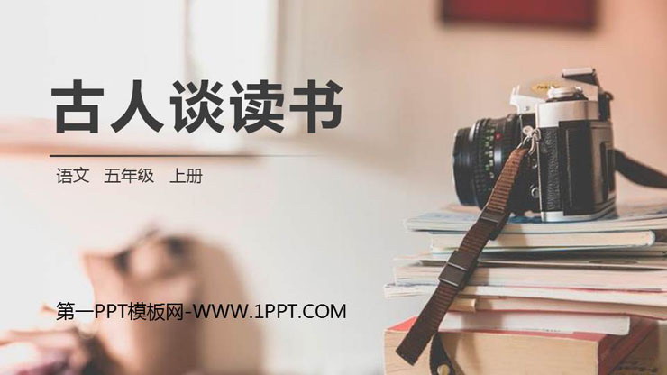 图片[1]-《古人谈读书》PPT精品课件-第一PPT