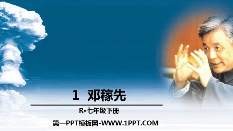 图片[1]-《邓稼先》PPT精品课件-第一PPT