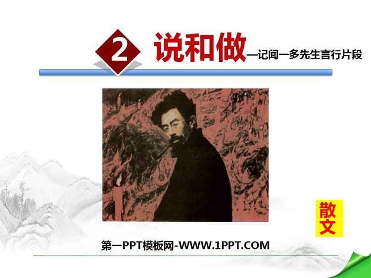 图片[1]-《说和做—记闻一多先生言行片段》PPT免费课件-第一PPT