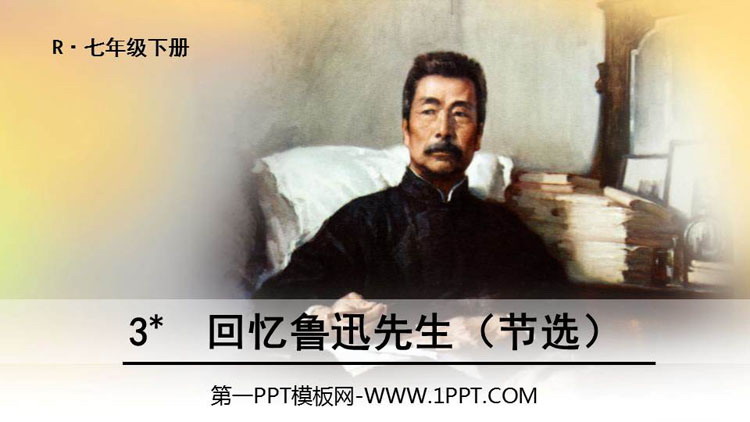 图片[1]-《回忆鲁迅先生》PPT免费课件-第一PPT