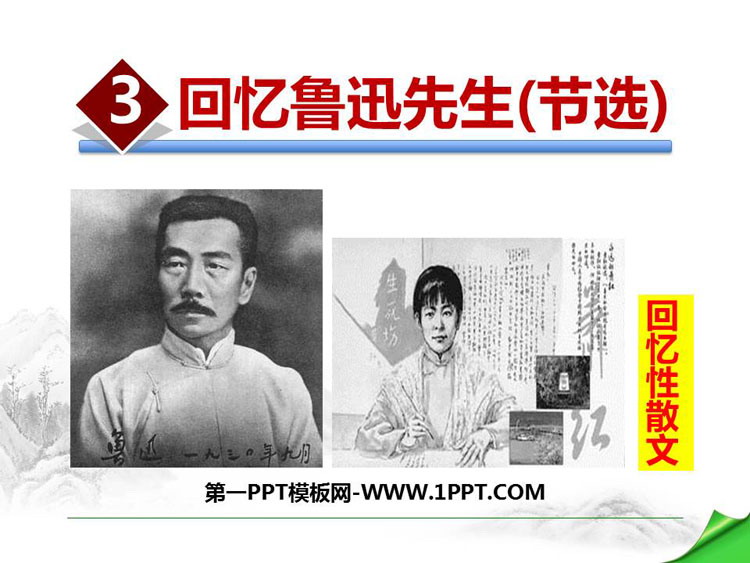 图片[1]-《回忆鲁迅先生》PPT优质课件-第一PPT