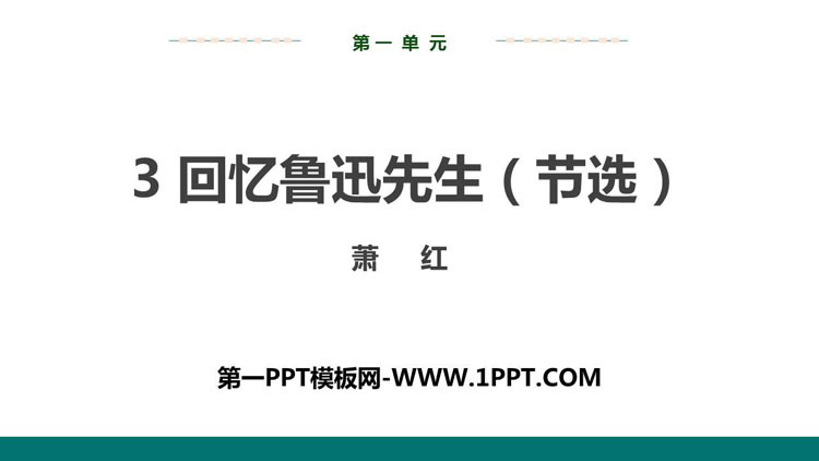 图片[1]-《回忆鲁迅先生》PPT精品课件下载-第一PPT