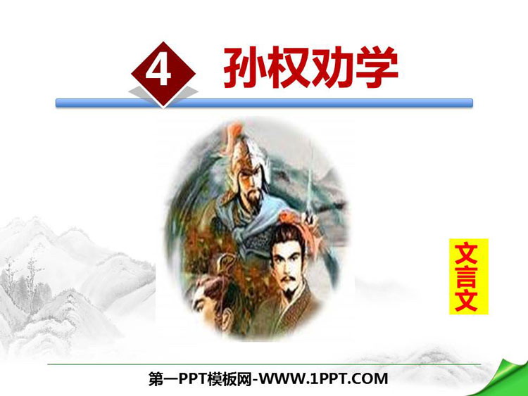 图片[1]-《孙权劝学》PPT优秀课件-第一PPT