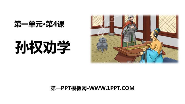图片[1]-《孙权劝学》PPT精品课件下载-第一PPT