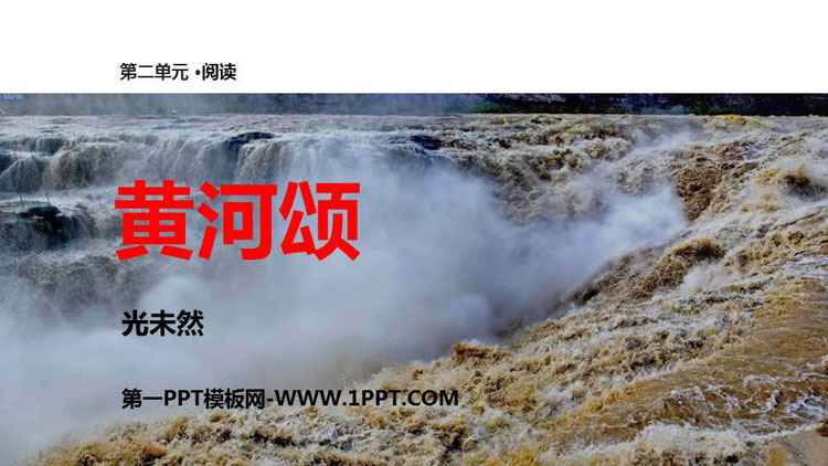 图片[1]-《黄河颂》PPT精品课件下载-第一PPT