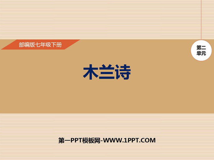 图片[1]-《木兰诗》PPT优质课件-第一PPT