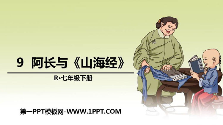 图片[1]-《阿长与》PPT教学课件-第一PPT