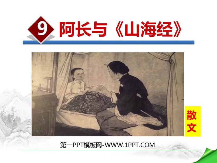 图片[1]-《阿长与》PPT免费课件-第一PPT