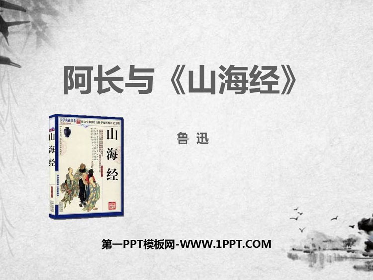 图片[1]-《阿长与》PPT优秀课件-第一PPT