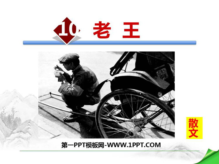 图片[1]-《老王》PPT优质课件-第一PPT