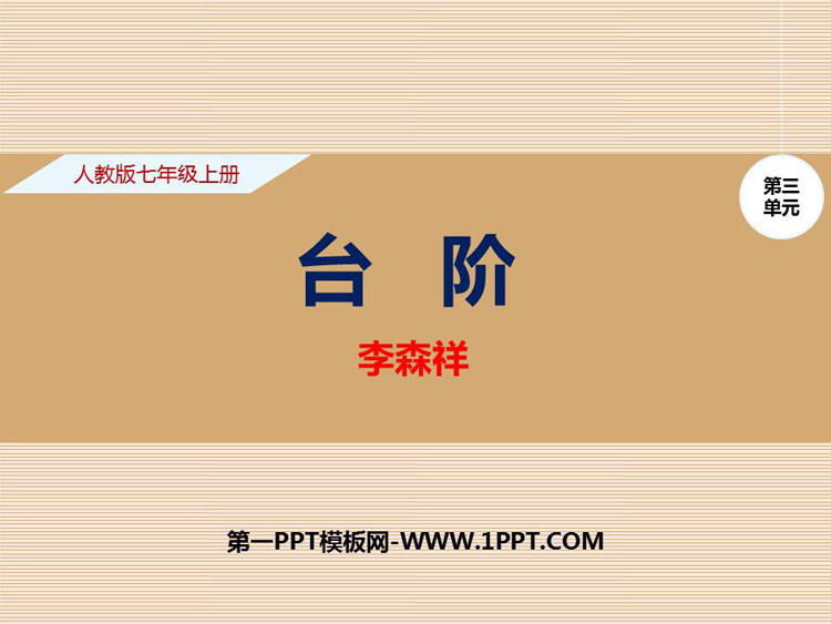图片[1]-《台阶》PPT精品课件-第一PPT