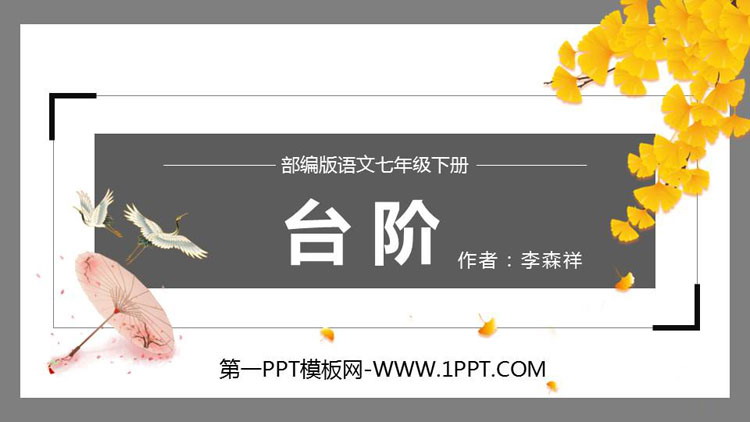 图片[1]-《台阶》PPT优质课件-第一PPT