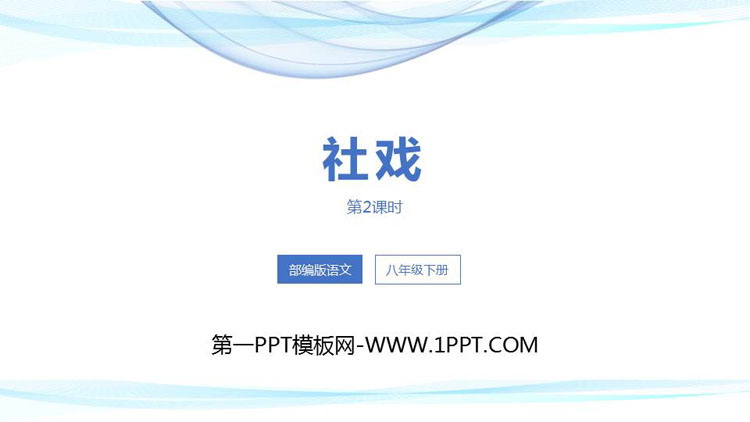 图片[1]-《社戏》PPT优质课件(第2课时)-第一PPT