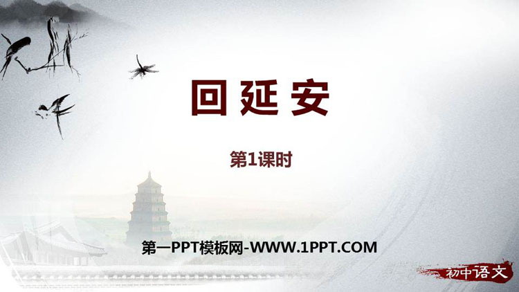 图片[1]-《回延安》PPT课件下载(第1课时)-第一PPT