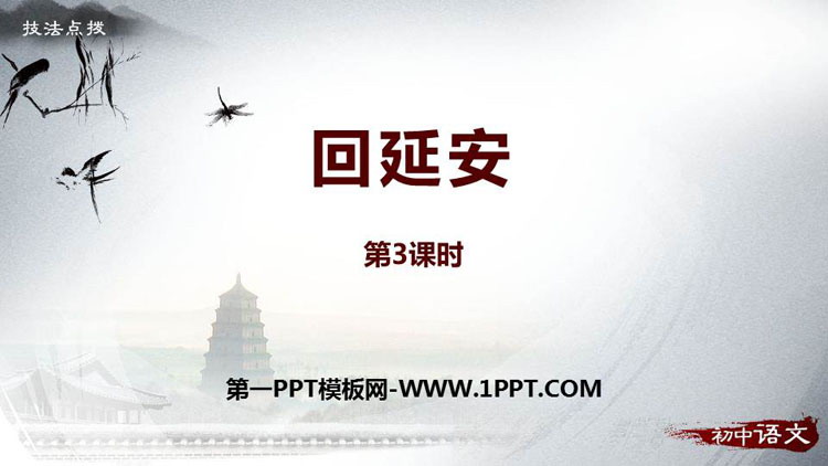 图片[1]-《回延安》PPT课件下载(第3课时)-第一PPT