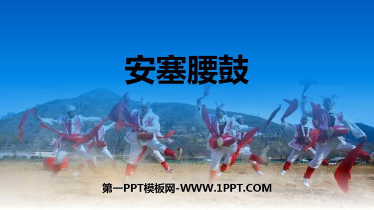 图片[1]-《安塞腰鼓》PPT优秀课件-第一PPT