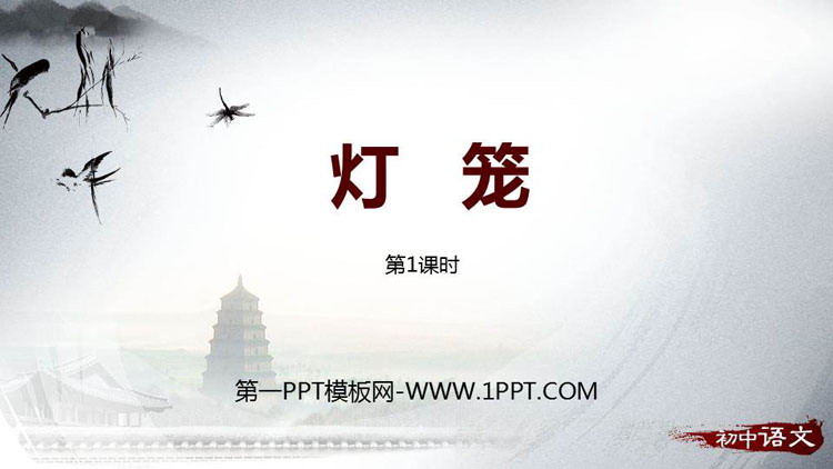 图片[1]-《灯笼》PPT课件(第1课时)-第一PPT