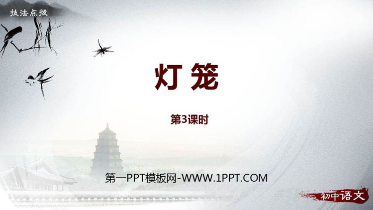 图片[1]-《灯笼》PPT课件(第3课时)-第一PPT