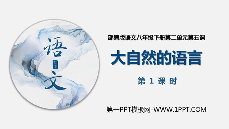 图片[1]-《大自然的语言》PPT课件(第1课时)-第一PPT