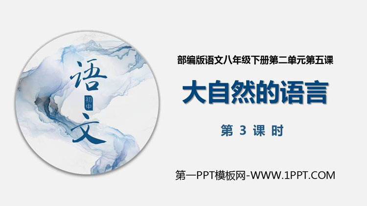 图片[1]-《大自然的语言》PPT课件(第3课时)-第一PPT