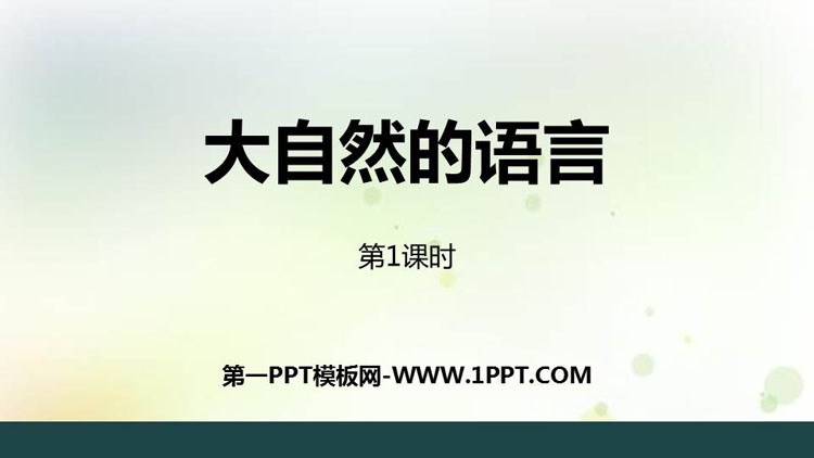 图片[1]-《大自然的语言》PPT课件下载(第1课时)-第一PPT