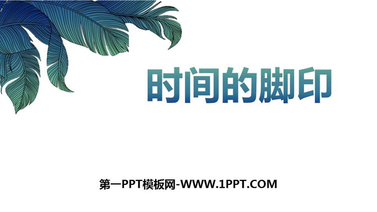 图片[1]-《时间的脚印》PPT课件下载-第一PPT
