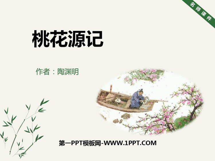 图片[1]-《桃花源记》PPT优质课件下载-第一PPT