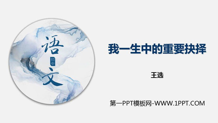 图片[1]-《我一生中的重要抉择》PPT免费下载-第一PPT