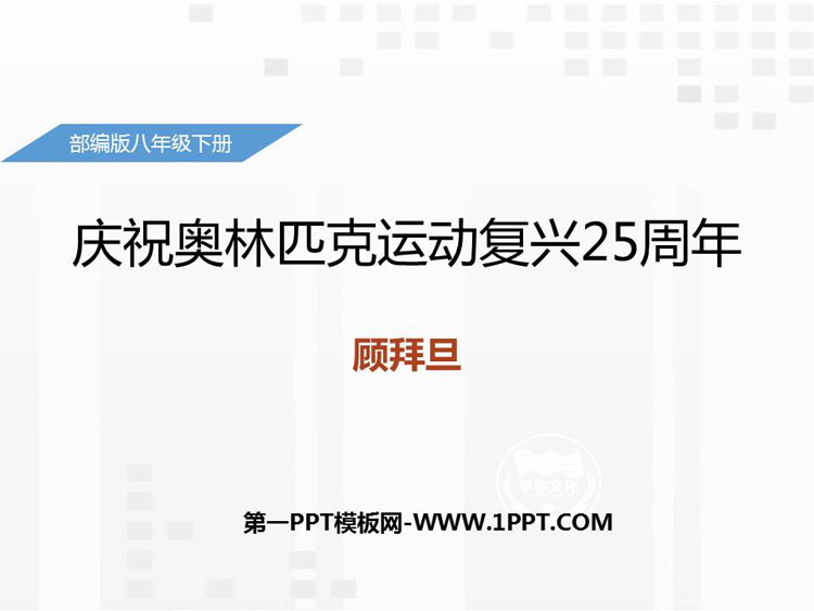 图片[1]-《庆祝奥林匹克运动复兴25周年》PPT免费下载-第一PPT