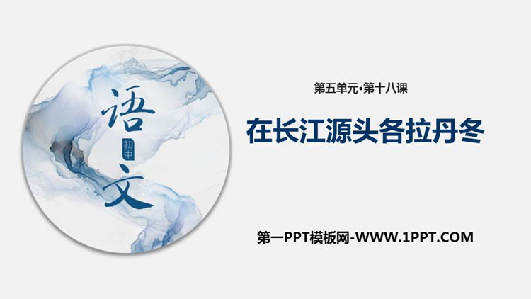 图片[1]-《在长江源头各拉丹冬》PPT免费课件-第一PPT