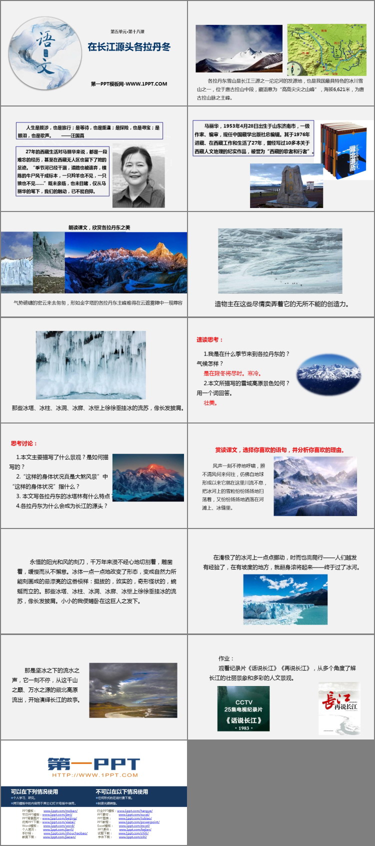 图片[2]-《在长江源头各拉丹冬》PPT免费课件-第一PPT
