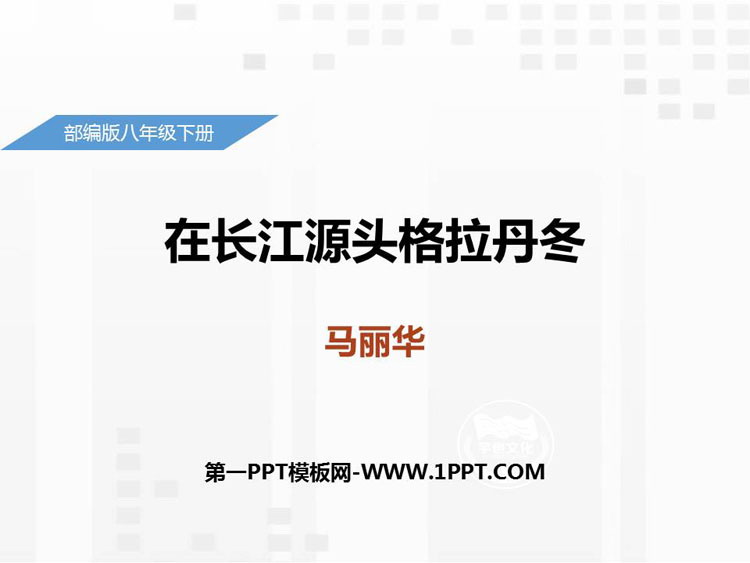 图片[1]-《在长江源头各拉丹冬》PPT优秀课件-第一PPT