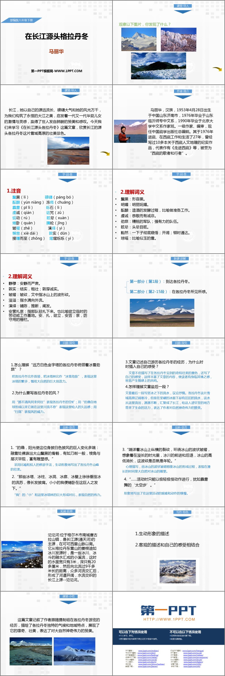 图片[2]-《在长江源头各拉丹冬》PPT优秀课件-第一PPT