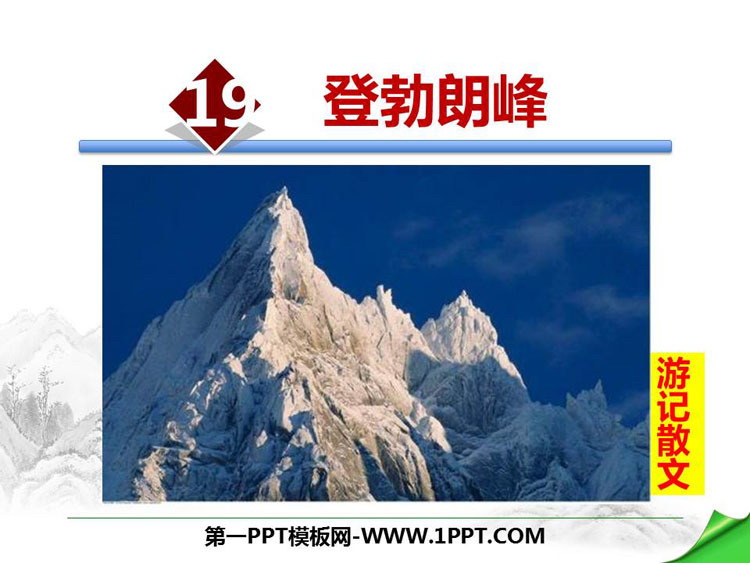 图片[1]-《登勃朗峰》PPT课件下载-第一PPT