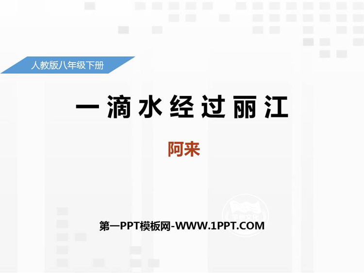 图片[1]-《一滴水经过丽江》PPT优秀课件-第一PPT