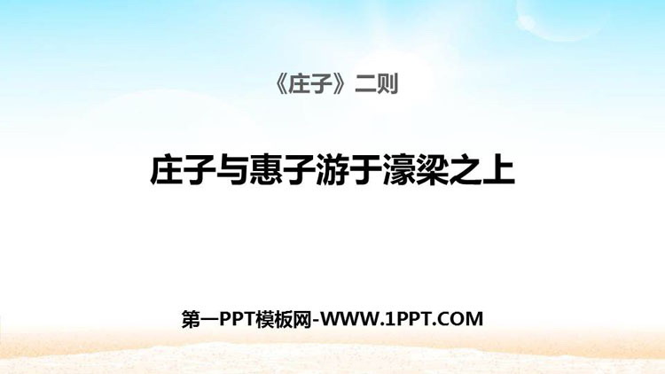 图片[1]-《庄子与惠子游于濠梁之上》PPT课件-第一PPT