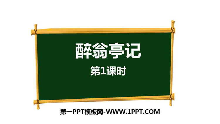 图片[1]-《醉翁亭记》PPT精品课件(第1课时)-第一PPT