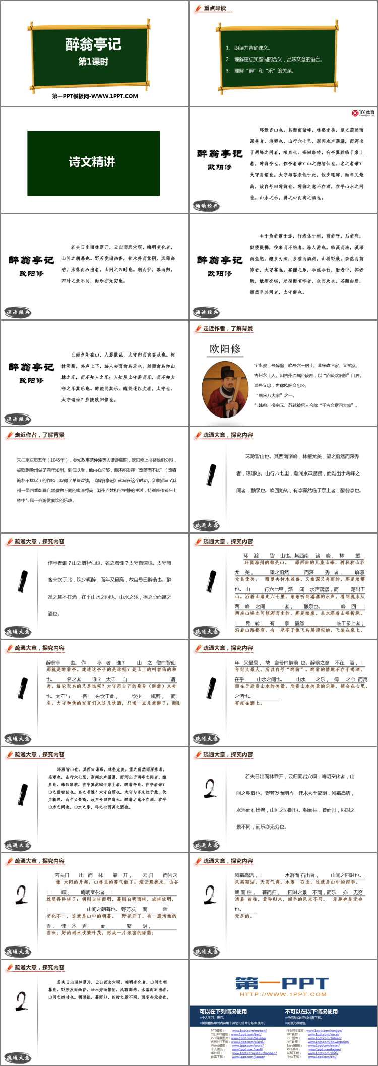 图片[2]-《醉翁亭记》PPT精品课件(第1课时)-第一PPT