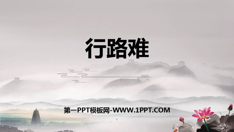 图片[1]-《行路难》PPT教学课件-第一PPT