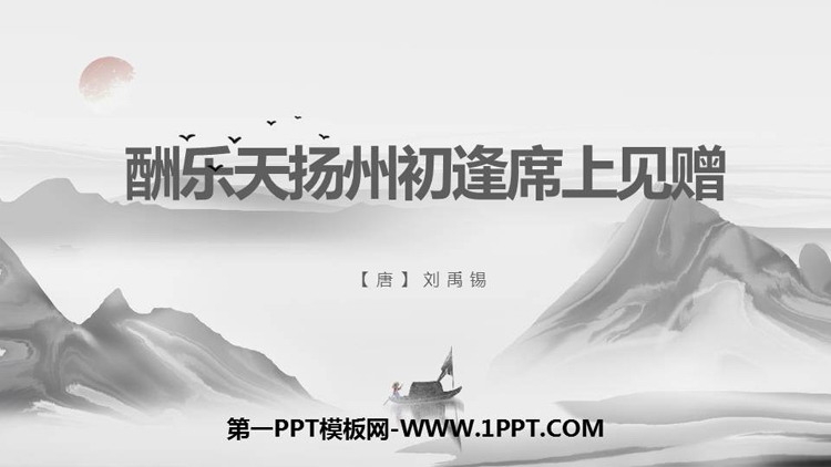图片[1]-《酬乐天扬州初逢席上见赠》PPT教学课件-第一PPT