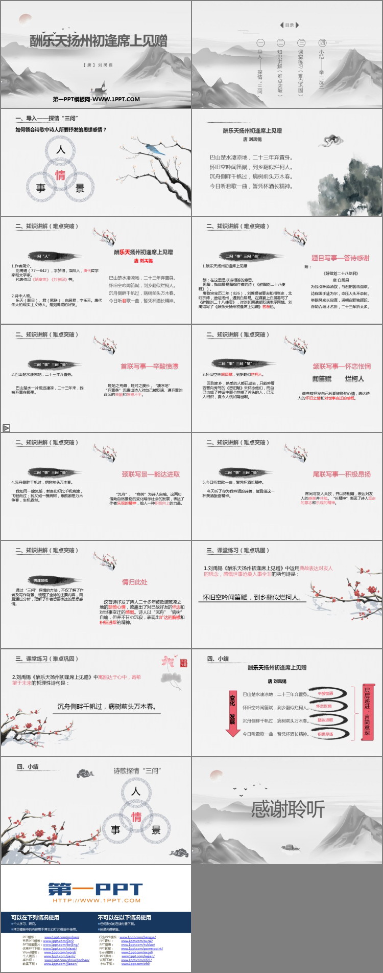 图片[2]-《酬乐天扬州初逢席上见赠》PPT教学课件-第一PPT