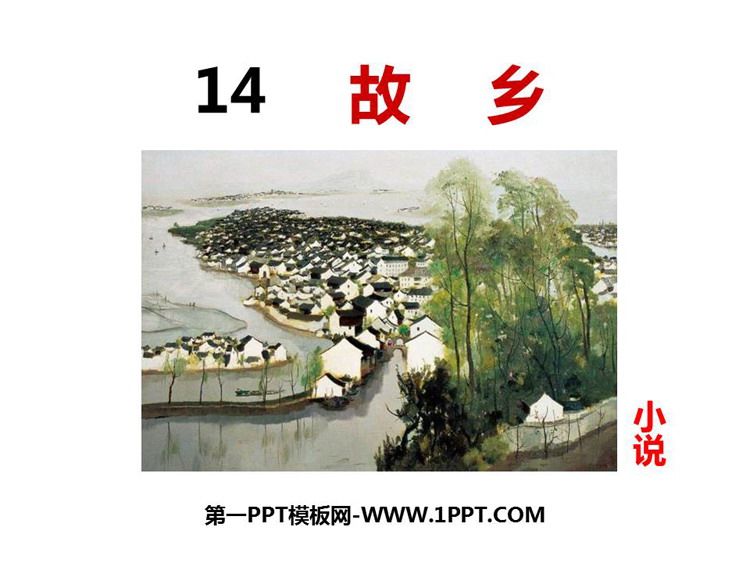 图片[1]-《故乡》PPT精品课件下载-第一PPT