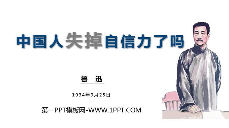 图片[1]-《中国人失掉自信力了吗》PPT优秀课件-第一PPT