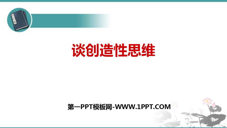 图片[1]-《谈创造性思维》PPT优秀课件下载-第一PPT