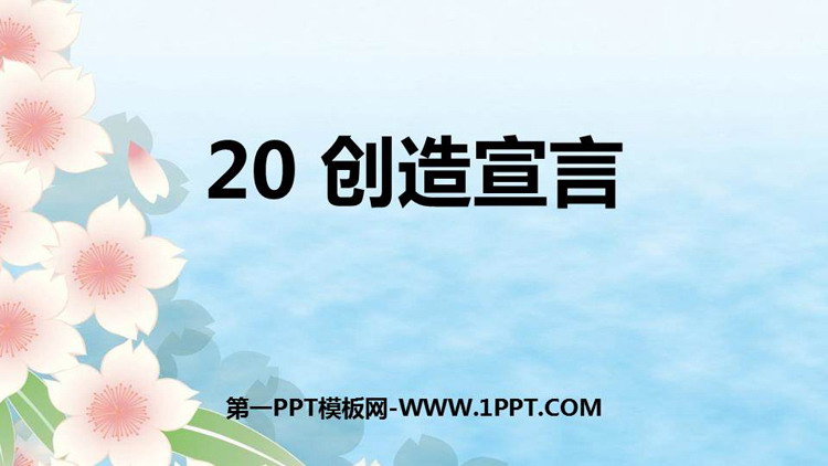 图片[1]-《创造宣言》PPT优质课件下载-第一PPT