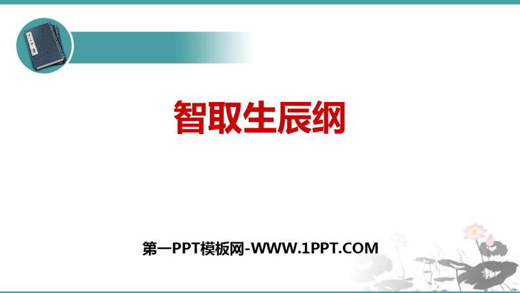 图片[1]-《智取生辰纲》PPT优质课件-第一PPT